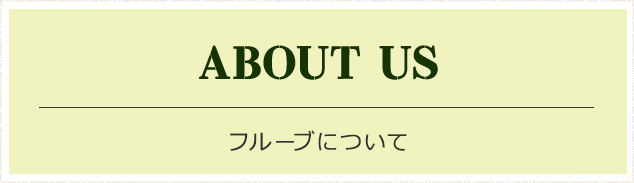 フルーブについて