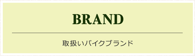 取扱いバイクブランド