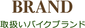 取扱いバイクブランド