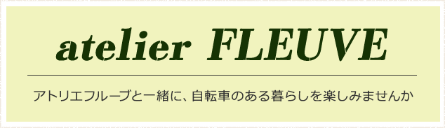 アトリエフルーブと一緒に自転車のある暮らしを楽しみませんか