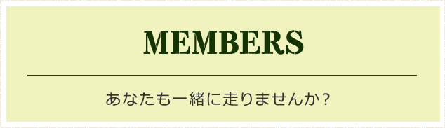 あなたも一緒に走りませんか？