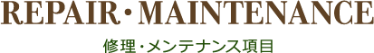 修理・メンテナンス項目