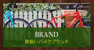 取扱いバイクブランド