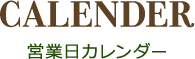 営業日カレンダー